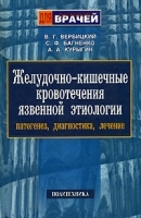 Желудочно-кишечные кровотечения язвенной этиологии Патогенез, диагностика, лечение артикул 5807a.