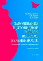 Заболевания щитовидной железы во время беременности Диагностика, лечение, профилактика Пособие для врачей артикул 5848a.