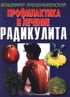 Профилактика и лечение радикулита артикул 5860a.