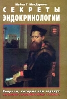 Секреты эндокринологии артикул 5913a.